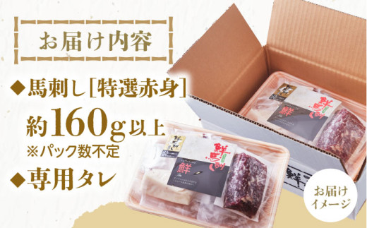特選赤身 国内肥育 馬刺し 赤身  約160g以上保証 専用タレ付き