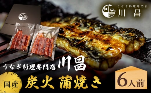 川昌　国産炭火　蒲焼き6人前　和食 惣菜 和惣菜 魚料理 うなぎ 鰻 国産うなぎ うなぎの蒲焼き つまみ お酒のあて 肴 うな重 うな丼 土用の丑の日 真空パック