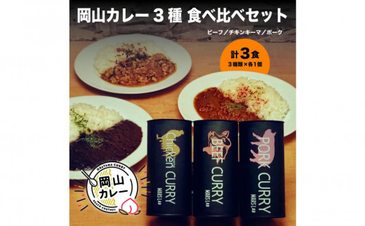 MARS LABオリジナル岡山カレー 3種食べ比べセット（各1食200ｇ入り 3食分) 2143384 - 岡山県岡山市