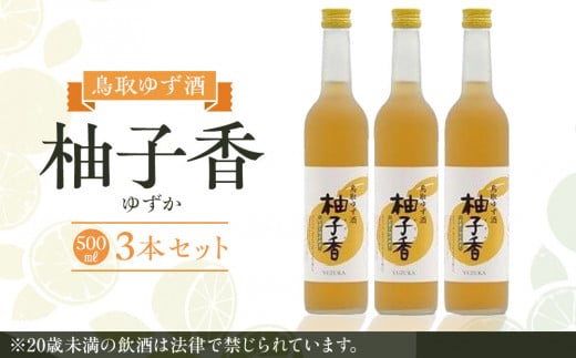 454.ゆず酒　柚子香（ゆずか）３本セット