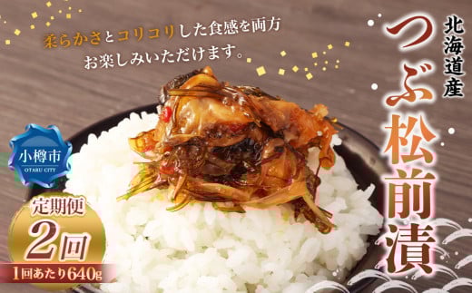 【2回定期便】 つぶ 松前漬 約640g （約160g×4） 合計約1.28kg 2回 松前漬け つぶ貝 貝 海鮮 海の幸 定期便 北海道 小樽市 冷凍 送料無料