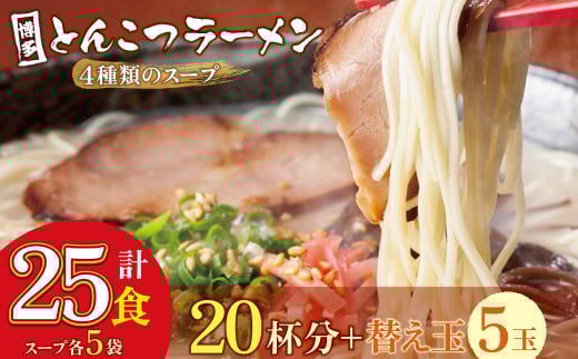 U86-07 博多とんこつラーメン 計25食 20杯分と替え玉5玉 4種類の博多の福岡産スープ 豚骨 ラーメン 博多 福岡 簡単 本格 替え玉  【上野焼チャンス】