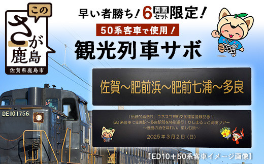 数量限定！酒蔵列車サボ（行先案内板）【JR九州×鹿島市】スローツーリズム 貴重 佐賀県 鹿島市限定  鹿島ファン 送料無料 Z-28 