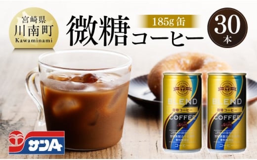 サンA微糖コーヒー185ｇ缶30本入り 【 珈琲 微糖 長期保存 備蓄 九州 宮崎県産 川南町 持運び簡単 送料無料 】
