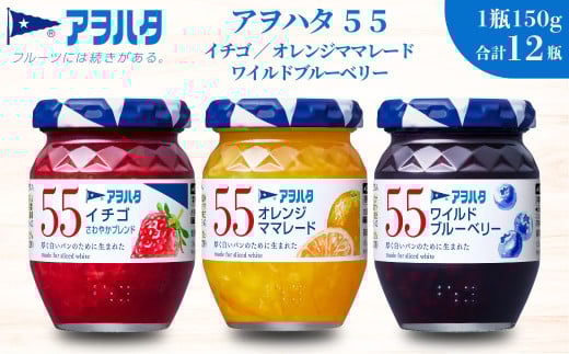  アヲハタ ジャム ママレード【いちご / オレンジママレード / ブルーベリー 各4瓶】　55 ジャム 3種 12瓶（1瓶150g）