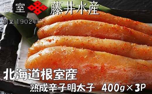 C-42006 【北海道根室産】＜鮭匠ふじい＞熟成辛子明太子400g×3P
