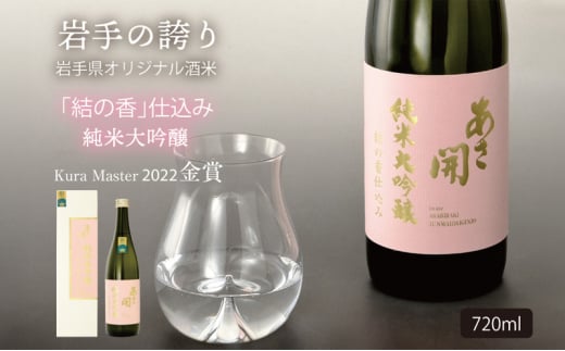 あさ開 純米大吟醸結の香仕込み720ml 専用化粧箱 記念日 お誕生日 贈り物 日本酒コンクール 金賞受賞 2144344 - 岩手県盛岡市