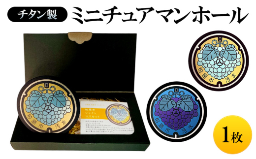 チタン製ミニチュアマンホール【ぶどう】