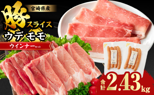 [8月発送]宮崎県産豚スライス(ウデ・モモ)&粗挽きウインナーセット合計2.43kg 肉 豚 豚肉 おかず 国産_T030-175-08