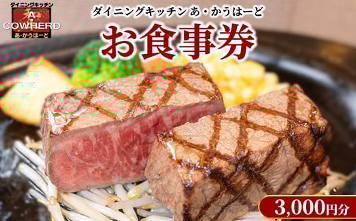 ダイニングキッチンあ・かうはーどお食事券 3,000円分〔B-15〕| あかうはーど チケット お食事券 レストラン ランチ ディナー