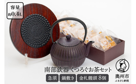 くつろぐお茶セット 【 紫 (南部鉄器急須カラー) 0.4L】 柚子菊 鍋敷き キッチン用品 食器 日用品 雑貨 金札饅頭 8個入 和菓子 白あん セット 和モダン 伝統工芸品 岩手県奥州市 [RE016]