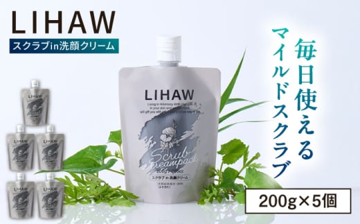 【5本入】LIHAW リハウ スクラブ in 洗顔クリーム 糸島市 / 株式会社ピュール [AZA285]