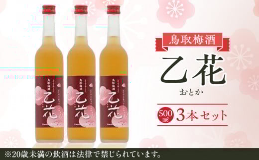 453.梅酒　乙花（おとか）３本セット