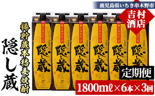 【3か月定期便】本格麦焼酎 隠し蔵 1800ml×6本セット 25度 紙パックでお届け! 鹿児島 本格麦焼酎 樽で 貯蔵熟成 した琥珀色の 本格麦焼酎 濵田酒造 傳藏院蔵 【E-145H】