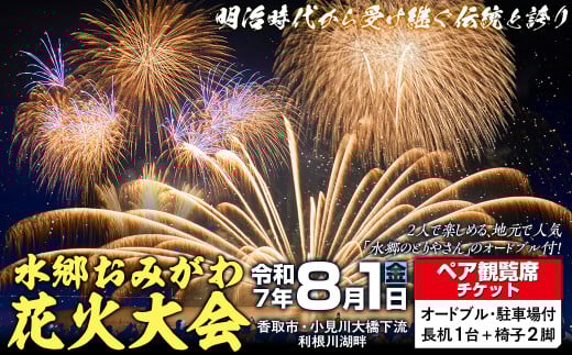 8/1(金) 水郷おみがわ花火大会 ペア観覧席チケット【オードブル・駐車場付き】/ 花火大会 花火 ペア観覧席チケット ペア 観覧席 チケット 観覧 イベント 夏 風物詩 水郷おみがわ花火大会 水郷のとりやさん 須田本店 オードブル 水郷 おみがわ 小見川 千葉県 香取市 KTRCK002