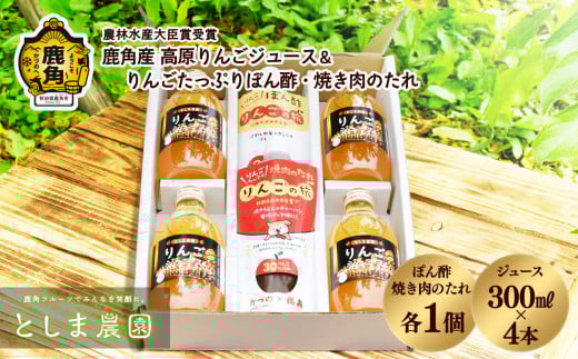 鹿角産 高原りんごジュース 300ml×4本 & りんごたっぷり ぽん酢・焼肉のたれセット【としま農園】無添加 リンゴ 旬 県産りんご お中元 お歳暮 贈答品 贈り物 お見舞い 内祝い グルメ ギフト 故郷 秋田 あきた 鹿角市 鹿角 送料無料 