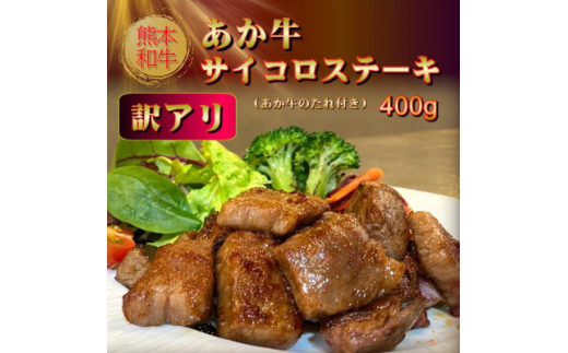 ＜訳アリ＞熊本和牛 あか牛サイコロステーキ 400g(あか牛のたれ付き)(美里町)【1629593】