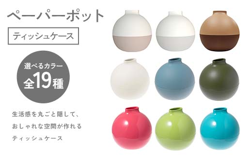 [選べるカラー]ペーパーポット(ティッシュケース) ギフト プレゼント ティッシュ トイレットペーパー ケース F6P-2605var