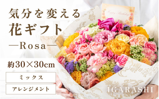気分を変える花ギフト-Rosa-(アレンジメント・ミックス) [aw062-c002_01] 1136695 - 福井県あわら市