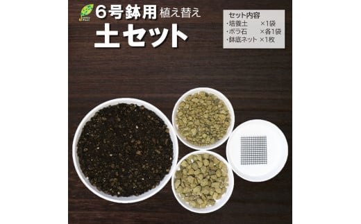 E105 培養土　【植え替え土セット】　観葉植物の土　6号