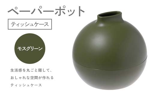 ペーパーポット（ティッシュケース）モスグリーン ギフト プレゼント ティッシュ トイレットペーパー ケース F6P-2616 2158308 - 石川県加賀市