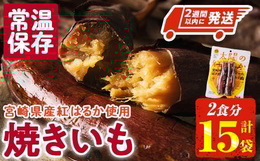 ＜2週間以内発送！＞太陽の紅はるか 焼き芋 (2食分×15袋) 常温 保存 焼芋 やきいも さつまいも さつま芋 小分け おやつ 【AP-74】【株式会社 日向屋】
