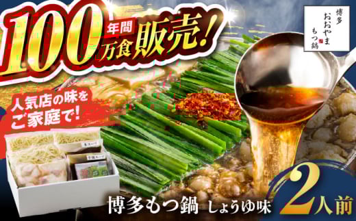 [年間100万食販売!]博多もつ鍋おおやま もつ鍋 しょうゆ味 2人前 醤油 モツ鍋 糸島市 / 株式会社ラブ 