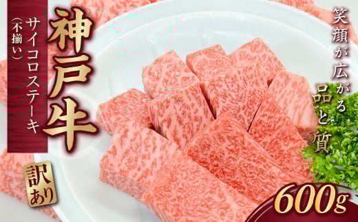 訳あり 神戸牛(神戸ビーフ) 不揃いのサイコロステーキ 600g KNDS3 KWNCJ007 ふるさと納税 神戸牛 神戸ビーフ ブランド和牛 国産 和牛 ステーキ ロース かた もも 太田家 兵庫県 神戸 川西 川西市