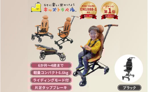 キッズトラベル ベビーカー - 親子の移動をもっと快適に（ブラック）