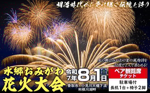 8/1(金)水郷おみがわ花火大会　ペア観覧席チケット【駐車場付き】/ 花火大会 花火 ペア観覧席チケット ペア 観覧席 チケット 観覧 イベント 夏 風物詩 水郷おみがわ花火大会 水郷 おみがわ 小見川 千葉県 香取市 KTRCK001