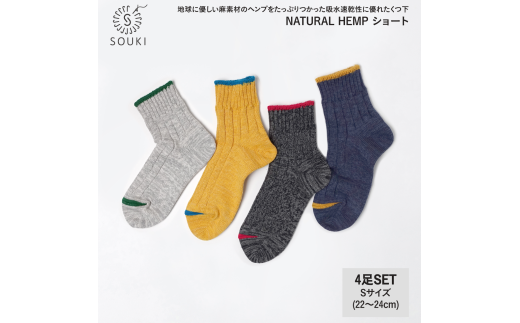 049NATURAL HEMP ショート4足セット(Sサイズ)///靴下 くつした ソックス くつ下 足元 レディース 婦人 メンズ 紳士 おしゃれ シンプル カジュアル 肌触り ふっくら 日本製 奈良県 広陵町