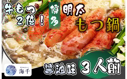 AQ-017_【牛もつ2倍!】博多明太もつ鍋（醤油味）3人前 2150465 - 福岡県行橋市