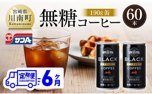【6ヶ月定期便】サンA無糖コーヒー190ｇ缶30本入り×2ケース 【 飲料 コーヒー 無糖 珈琲 長期保存 缶 宮崎県産 川南町 持運び簡単 送料無料 】