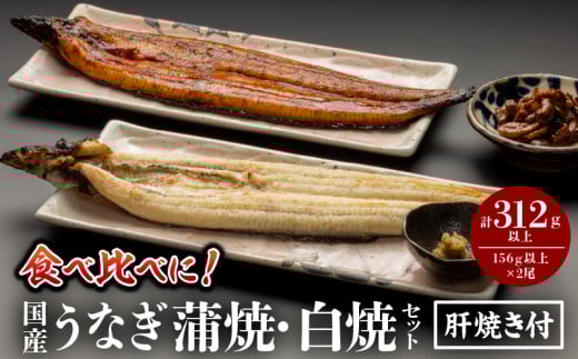 《2025年8月発送予定》国産うなぎ蒲焼・白焼セット 肝焼き付_M069-011_03-aug