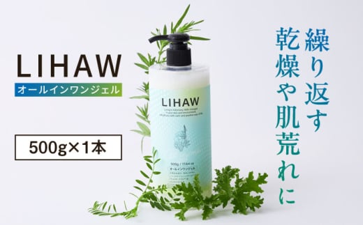 LIHAW リハウ オールインワンジェル 糸島市 / 株式会社ピュール 