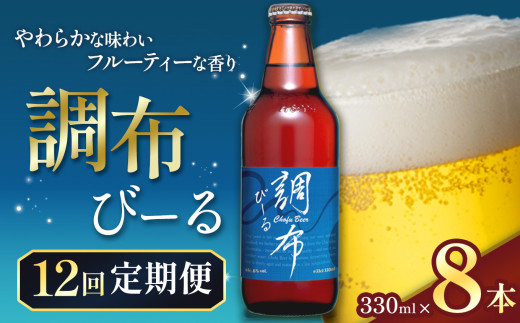 12回 定期便 調布びーる  8本 セット | 地ビール クラフトビール   低温 じっくり 熟成 下面発酵 ビール  フルーティ  調布 東京都 ホッピービバレッジ株式会社 定期