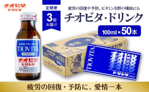 【３ヶ月定期便】チオビタ・ドリンク（100ml×50本） 1371908 - 岡山県備前市
