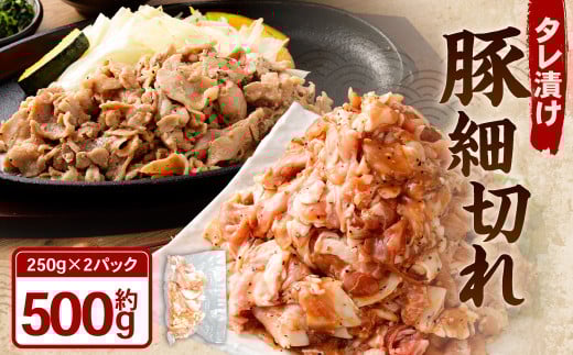 タレ漬け 豚細切れ 250g×2パック （計500g） 豚肉 お肉 肉 たれ タレ 小分け 冷凍
