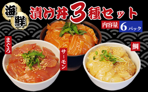 漬け丼 3種 海鮮丼 漬け丼セット まぐろ 鯛 サーモン 海鮮丼セット 6パック 小分け パック ご飯 漬け マグロ 鮪 たい 刺し身 刺身 パック ご飯 米 にあう 惣菜 晩ご飯 徳島県 小松島
