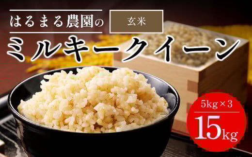 【先行予約】令和7年産新米　京都丹波福知山産　ミルキークィーン 玄米5kg×3　合計15kg ／ ふるさと納税  米 こめ ご飯 ごはん 玄米 ミルキークイーン みるきーくいーん 福知山城献上米 豊冨米 京都府 福知山市 FCCN028
