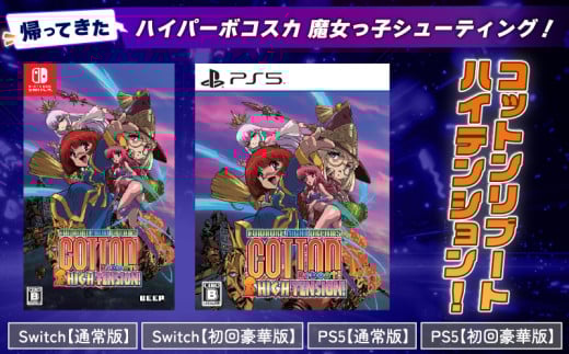 ゲーム Switch PS5 『 コットンリブート ハイテンション! 』 BEEP 任天堂 スイッチ Nintendo SONY PlayStation5 ソフト ゲーム機 埼玉県 羽生市