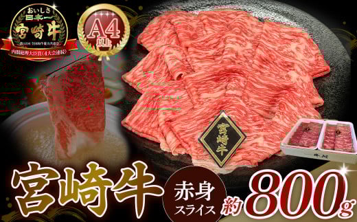 A4等級以上 宮崎牛赤身スライス（400g×2） 内閣総理大臣賞 牛肉 和牛 黒毛和牛 ブランド牛 宮崎牛 和牛 国産 スライス 赤身