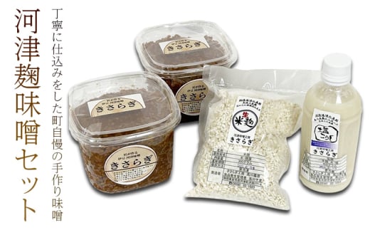 河津麹味噌 セット 米麹味噌 800g×2個 米麹 300g×1袋 塩麹 400g×1本 味噌 麹 みそ 調味料[№5227-0531]