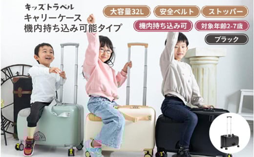 キッズトラベル キャリーケース機内持ち込み可能タイプ - 子供が乗れるキャリーケース（ブラック）