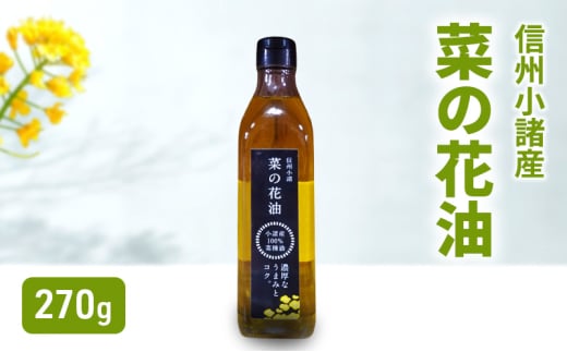 小諸産 菜の花油 270g×1本 さくさく農園 信州 小諸 食用油 油 オイル[№5915-1586]