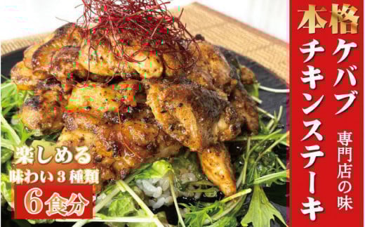 本場のケバブ チキンステーキ 230g×6食セット 肉料理 鶏肉 温めるだけ 惣菜 お手軽 簡単 ギフト 贈り物　 481090 - 和歌山県白浜町