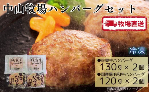中山牧場ハンバーグ食べ比べセット（2種×2個）［A0102-0003］ 2151506 - 佐賀県佐賀県庁