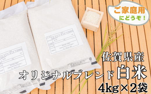 佐賀市ふるさと納税限定 オリジナルブレンド白米8kg：B170-024