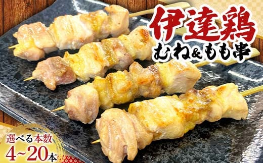 [選べる容量]福島ブランド鶏 伊達鶏 むね&もも串 4本〜20本セット おつまみ グルメ チキン BBQ キャンプ バーベキューだてどり 高タンパク F21C-215