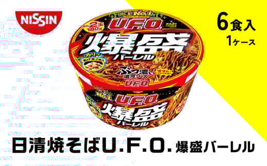 日清焼そばU.F.O 爆盛バーレル（1ケース６食入）UFO 焼きそば 麺類 爆盛 濃厚カップ焼そば インスタント ソース焼きそば 6食 備蓄 ローリングストック 日清食品 加工食品